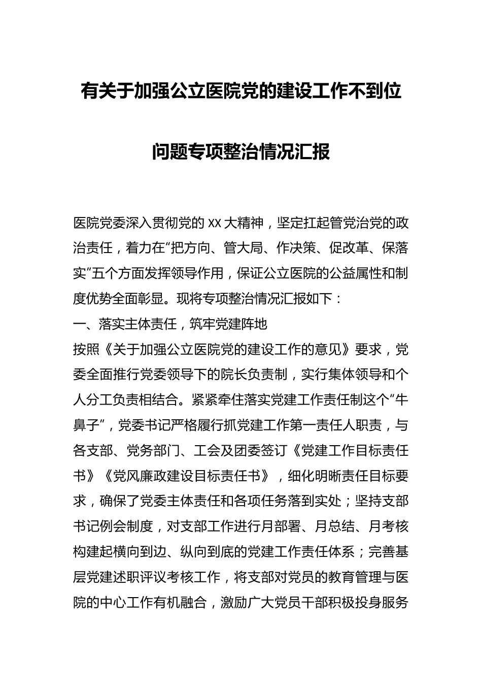 有关于加强公立医院党的建设工作不到位问题专项整治情况汇报.docx_第1页