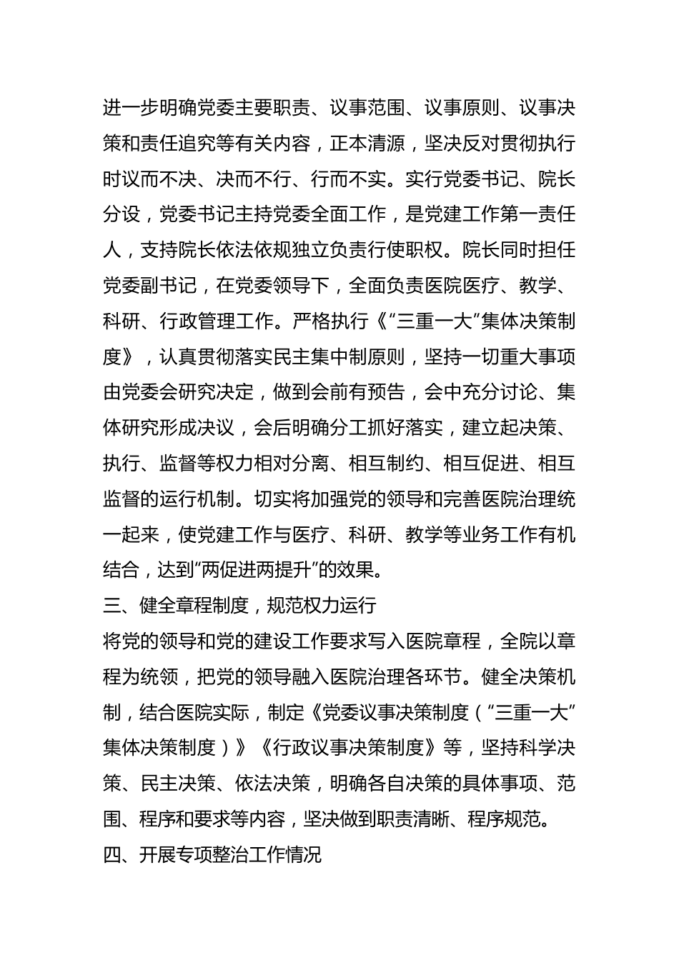 有关于加强公立医院党的建设工作不到位问题专项整治情况汇报.docx_第3页