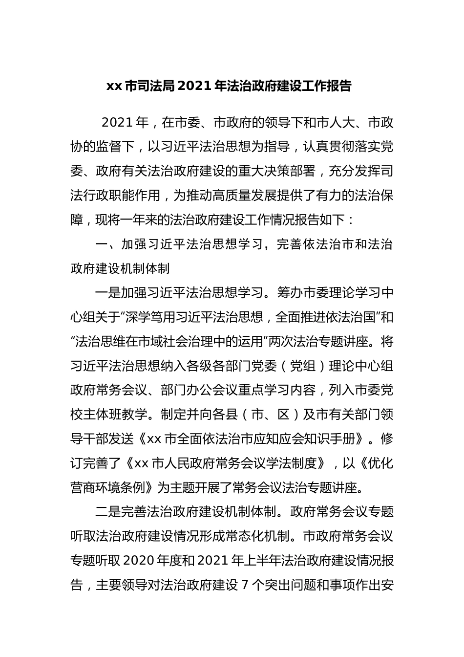 司法局2021年法治政府建设工作报告.docx_第1页