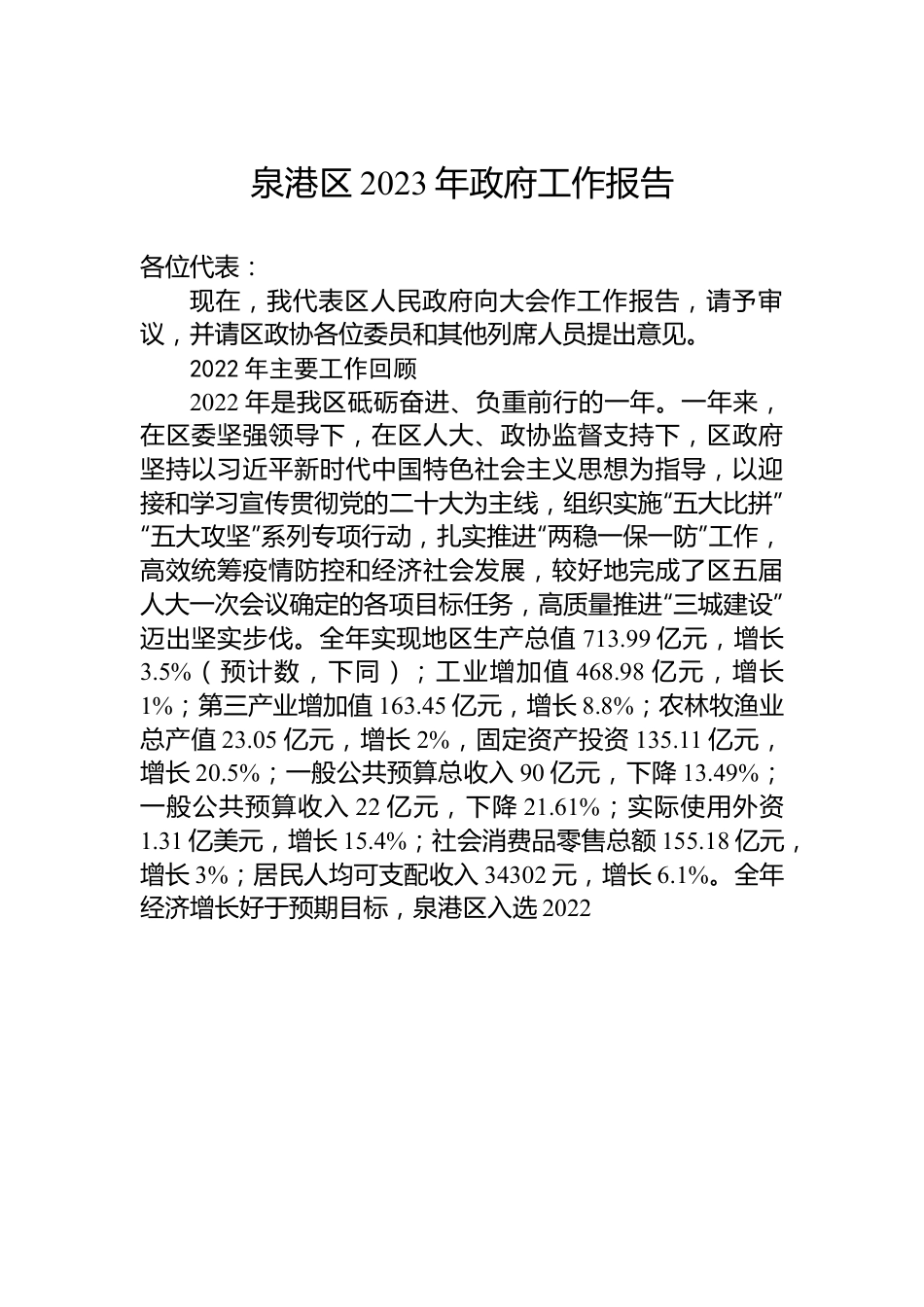 泉港区2023年政府工作报告.docx_第1页