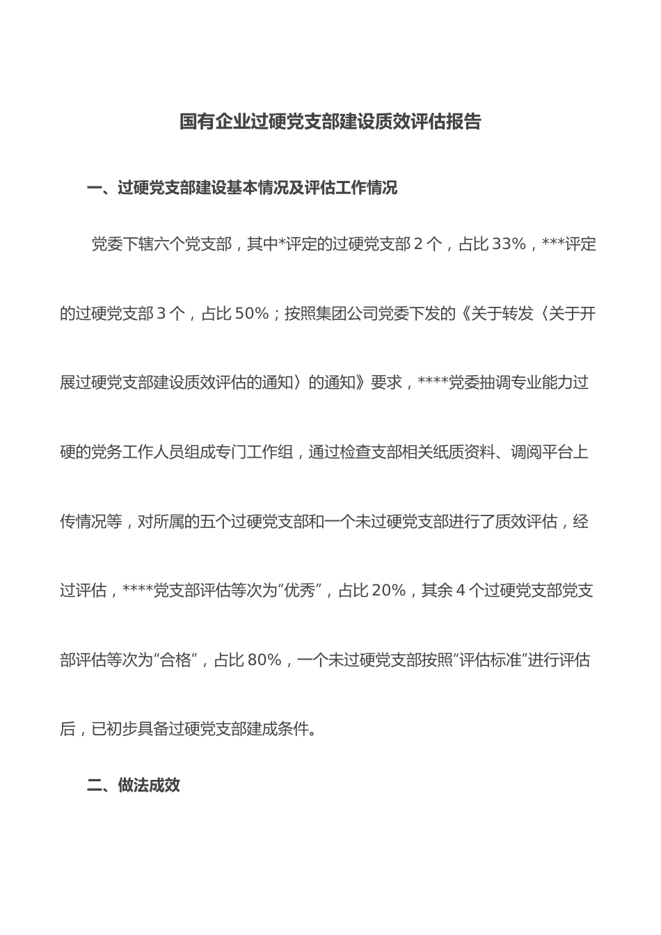 国有企业过硬党支部建设质效评估报告.docx_第1页