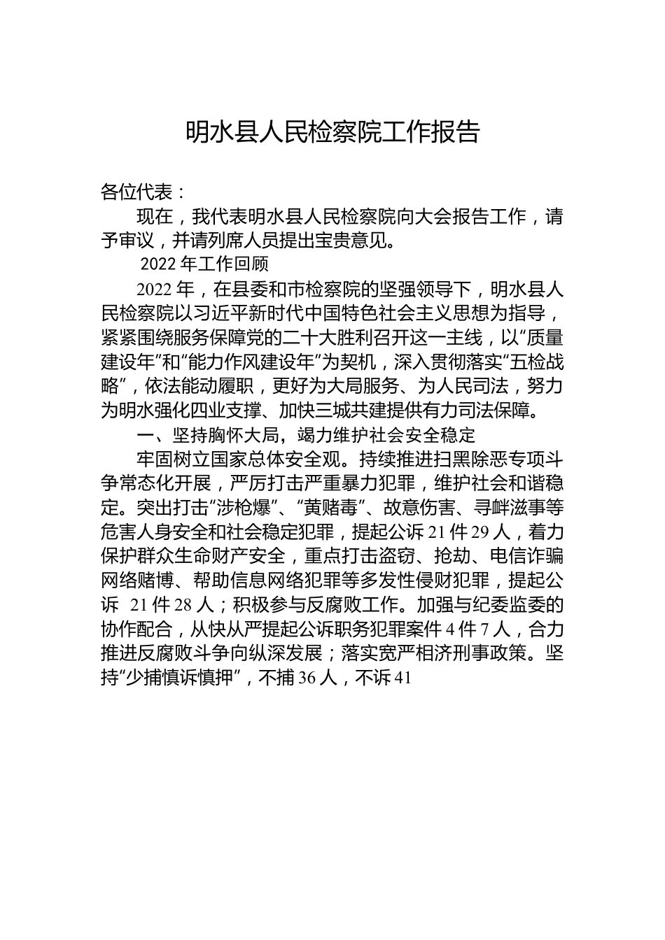 明水县人民检察院工作报告.docx_第1页