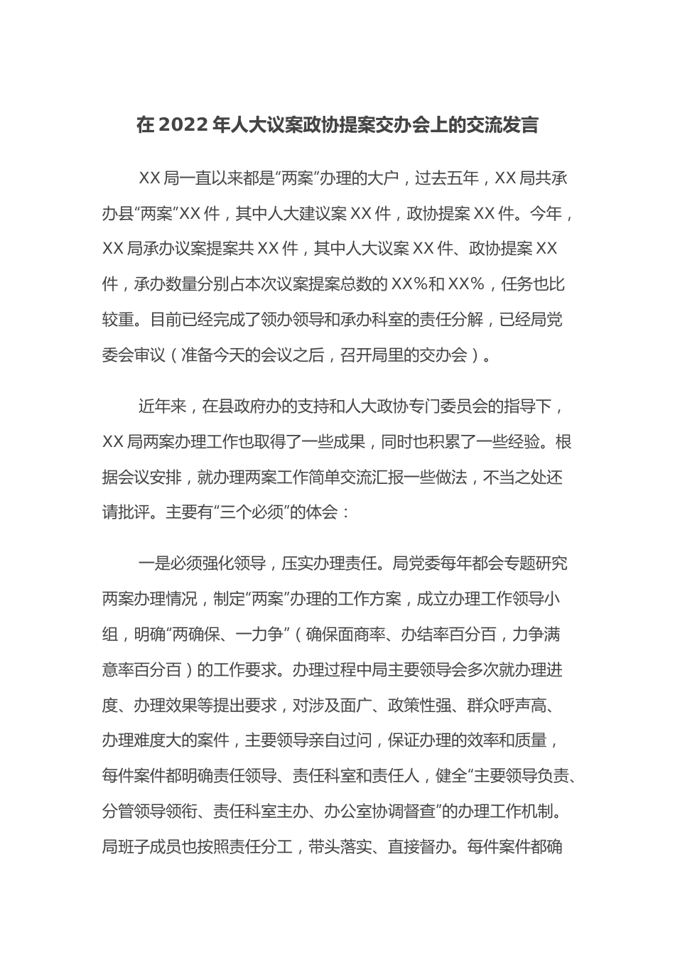 在2022年人大议案政协提案交办会上的交流发言.docx_第1页