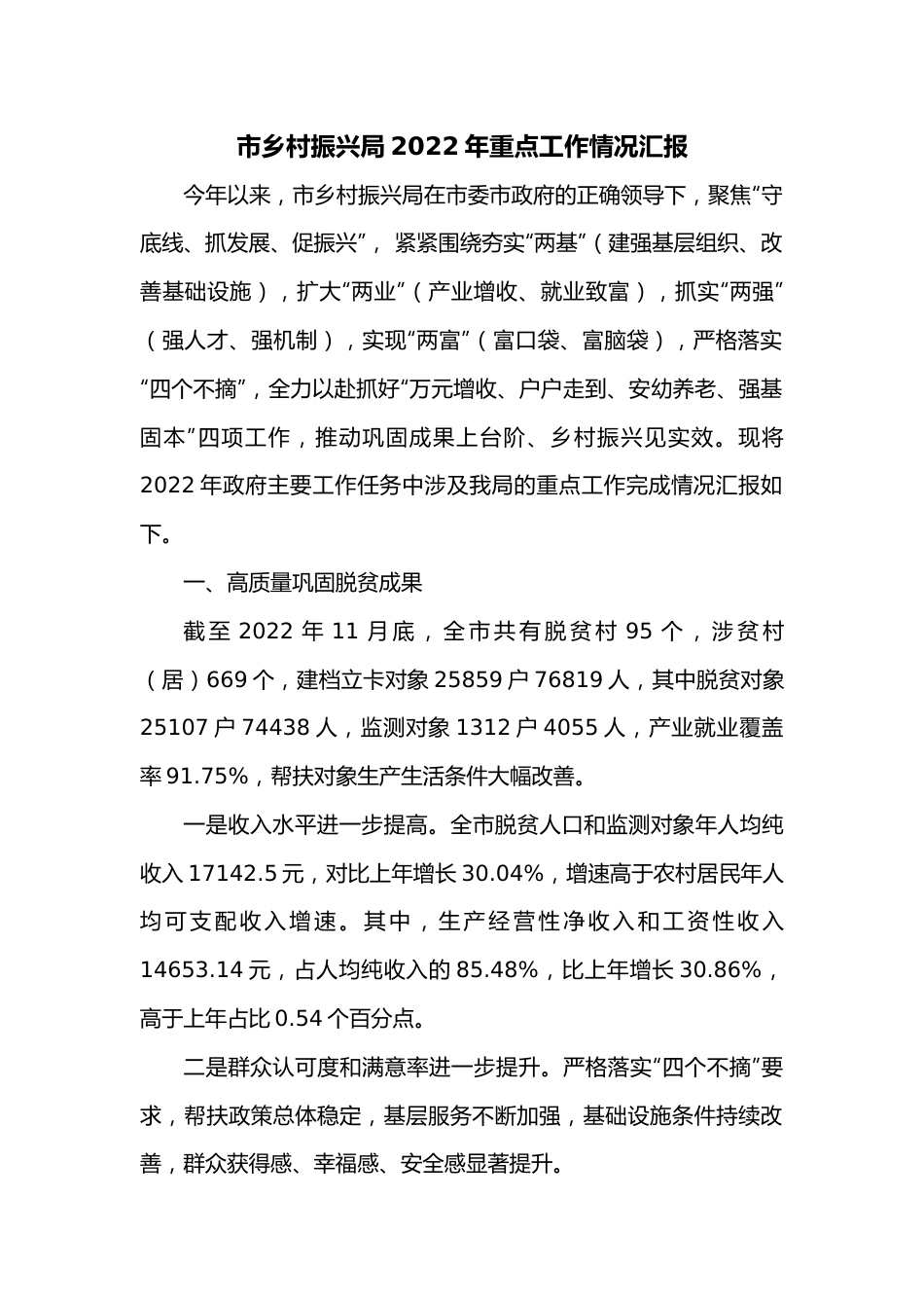 市乡村振兴局2022年重点工作情况汇报.docx_第1页