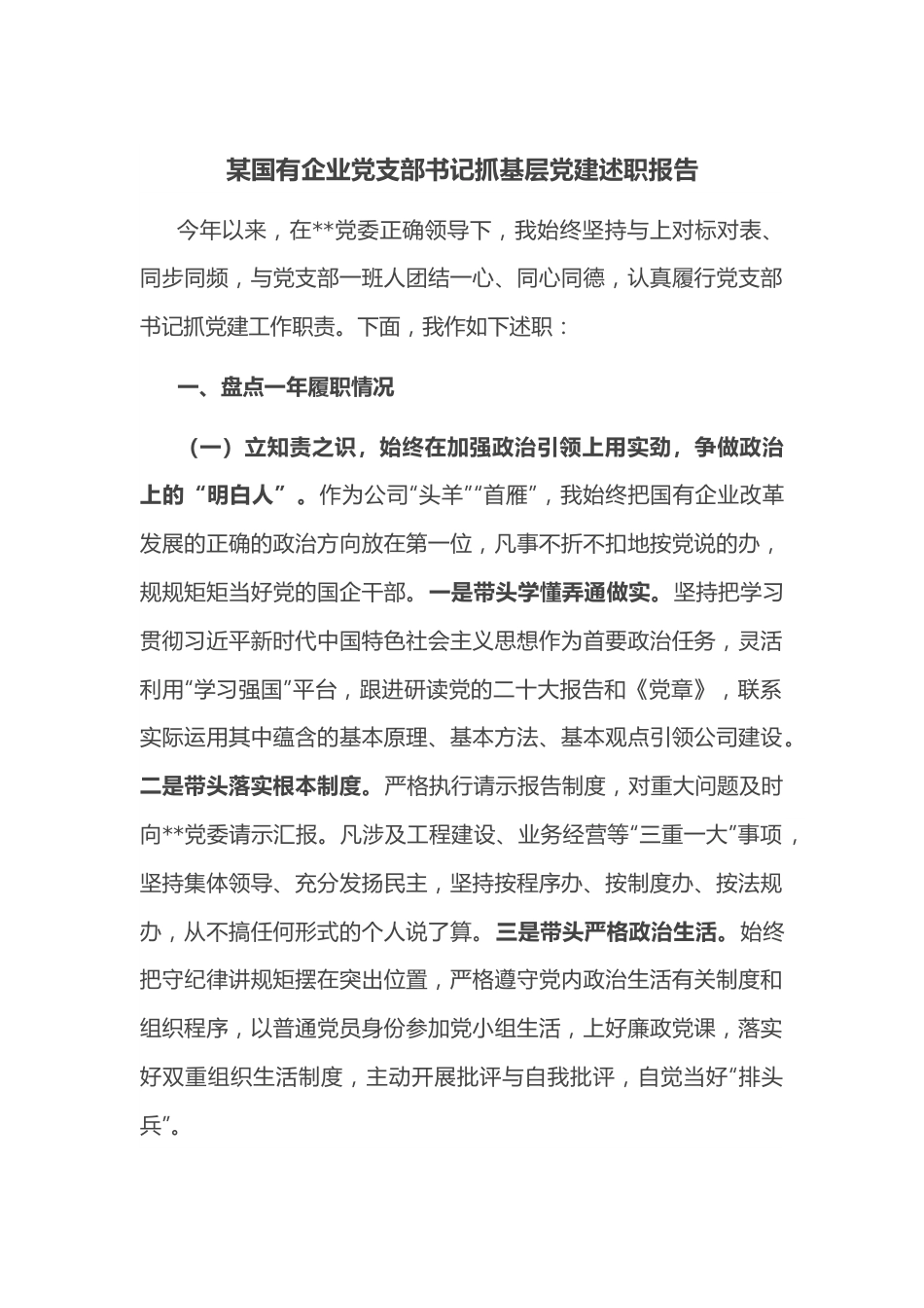 某国有企业党支部书记抓基层党建述职报告.docx_第1页