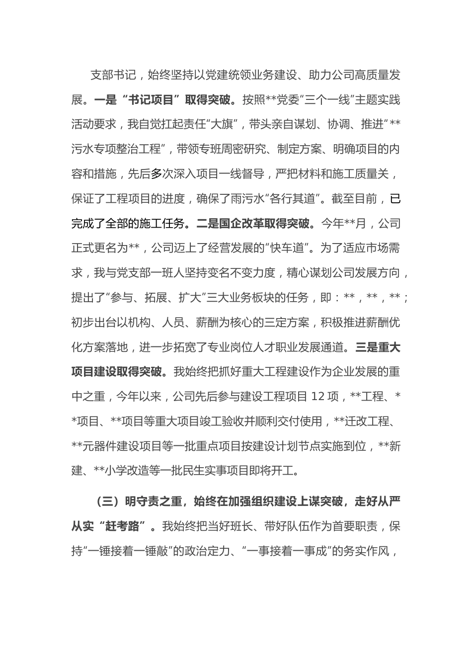 某国有企业党支部书记抓基层党建述职报告.docx_第3页