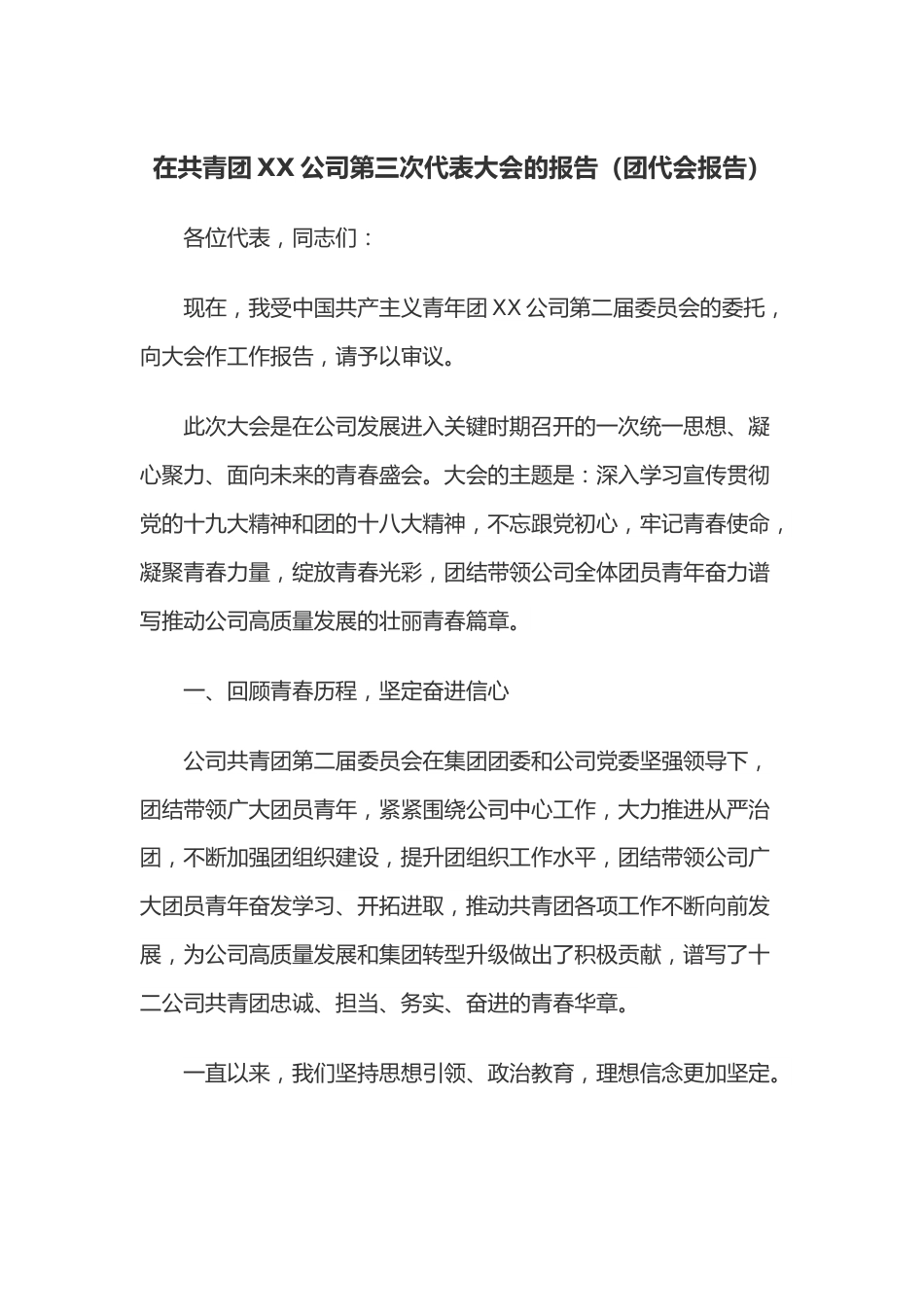 在共青团XX公司第三次代表大会的报告（团代会报告）.docx_第1页