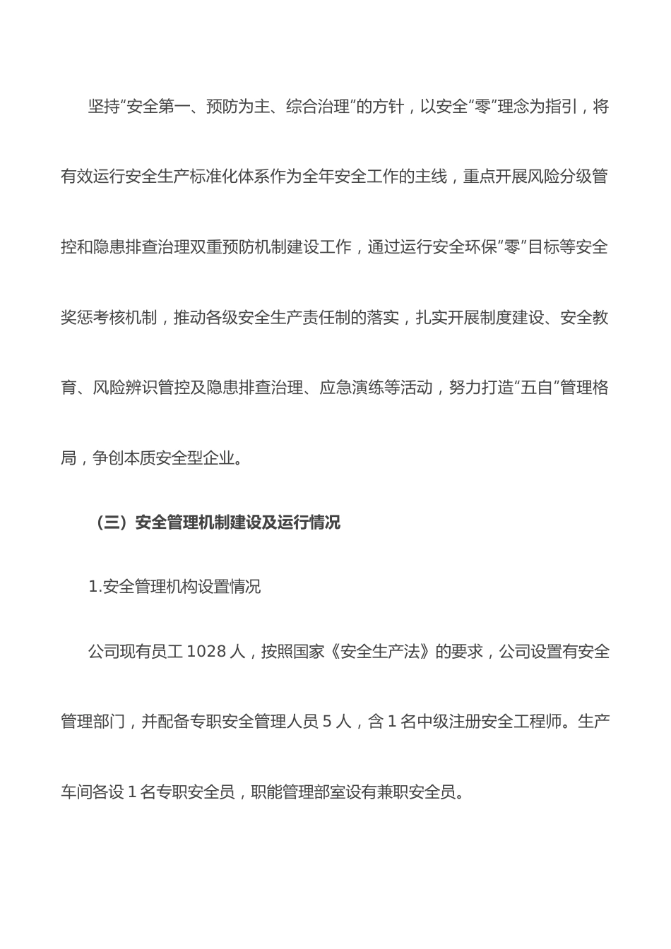 某国企关于落实安全生产责任制工作情况报告.docx_第3页