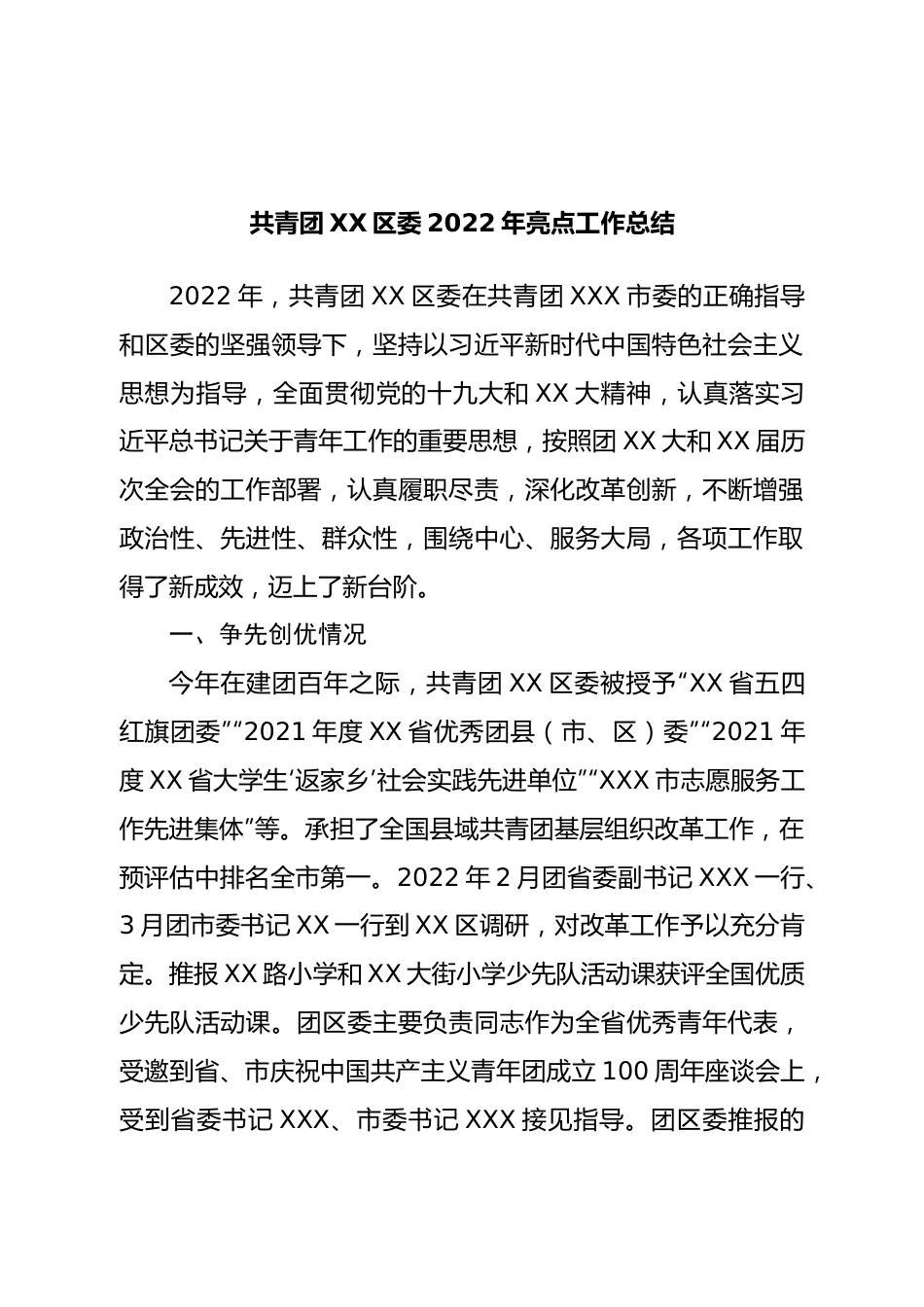 团区委2022年亮点工作总结.doc_第1页