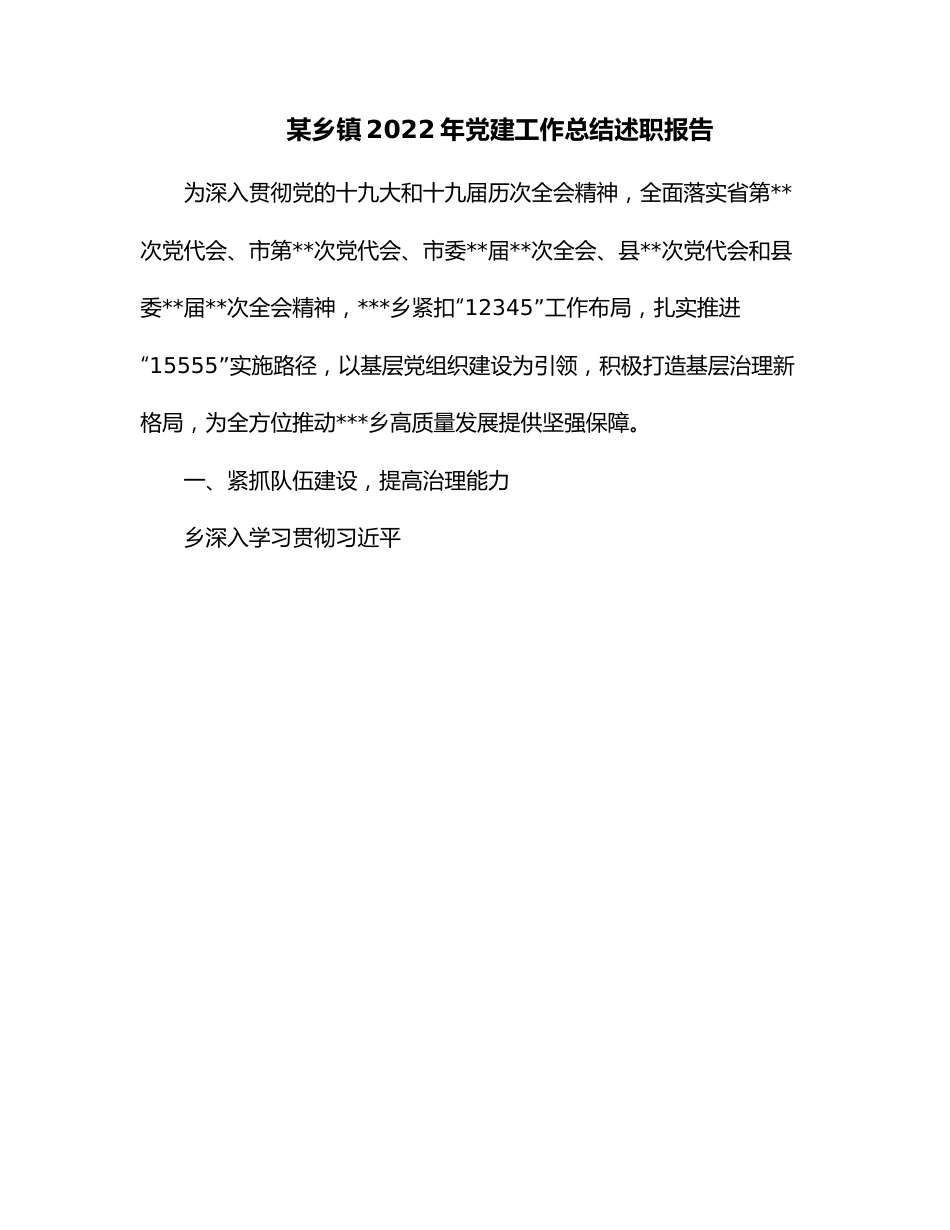 某乡镇2022年党建工作总结述职报告.docx_第1页