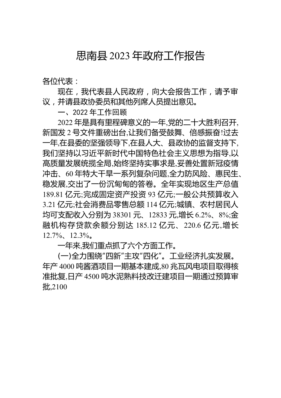 思南县2023年政府工作报告.docx_第1页