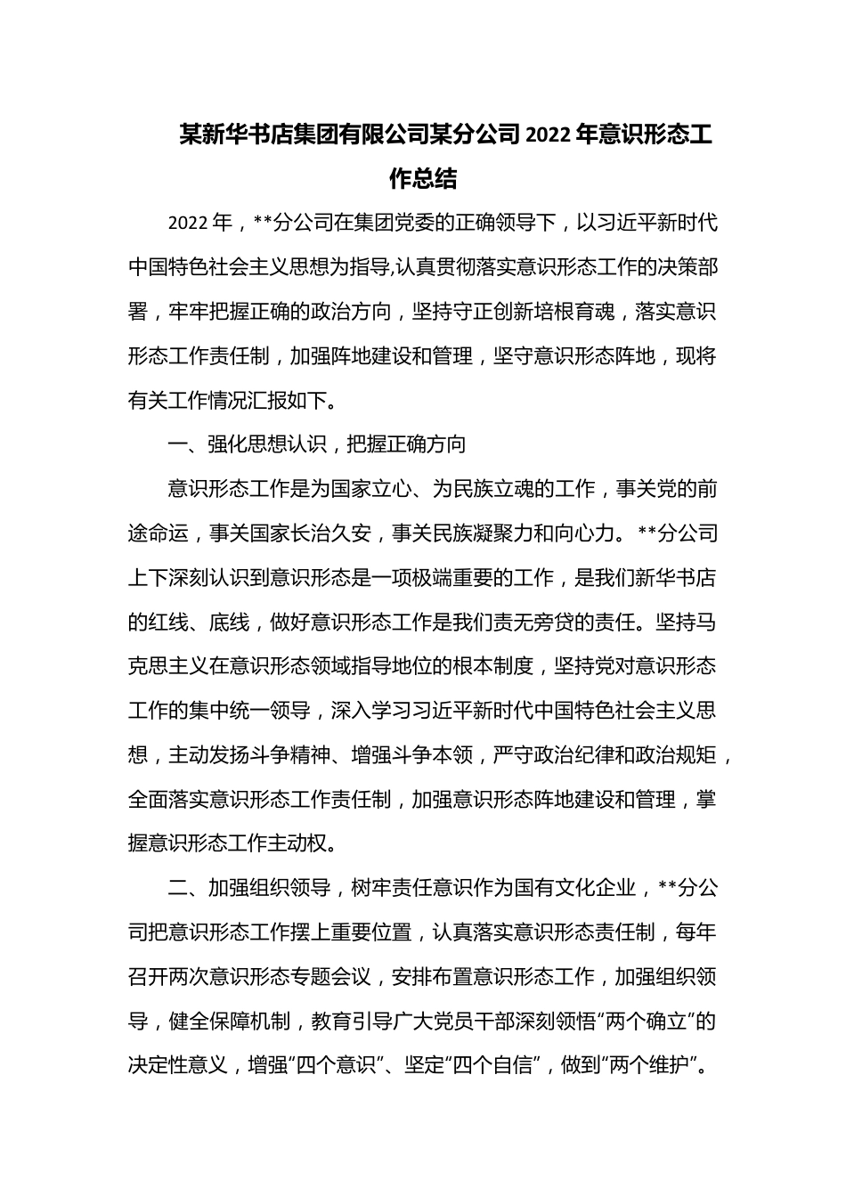 某新华书店集团有限公司某分公司2022年意识形态工作总结.docx_第1页