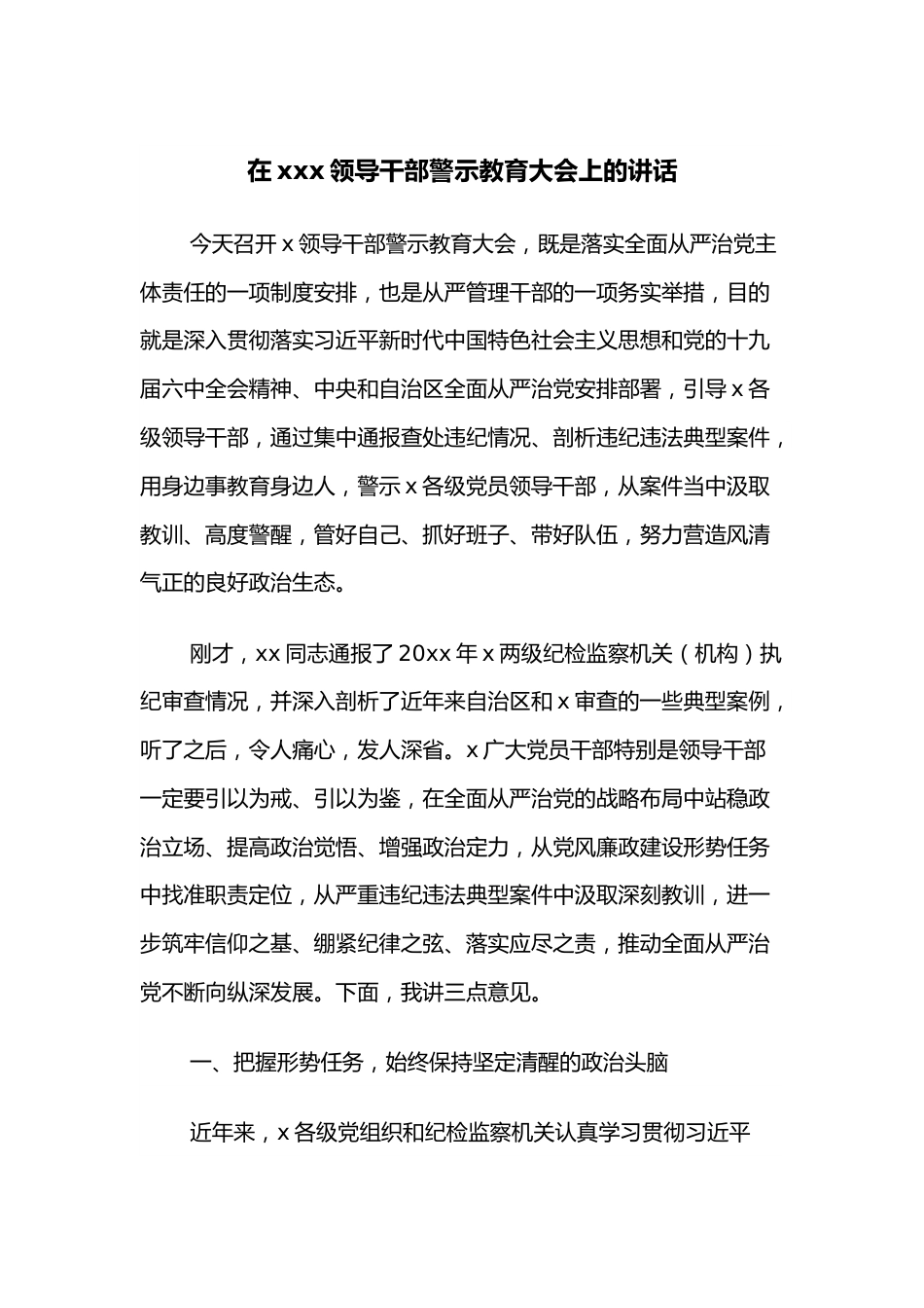 在xxx领导干部警示教育大会上的讲话.docx_第1页