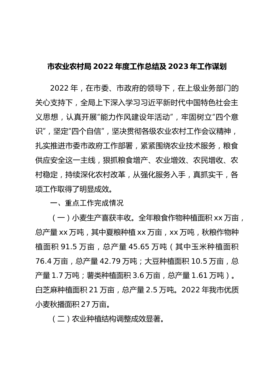 市农业农村局2022年度工作总结及2023年工作谋划.doc_第1页