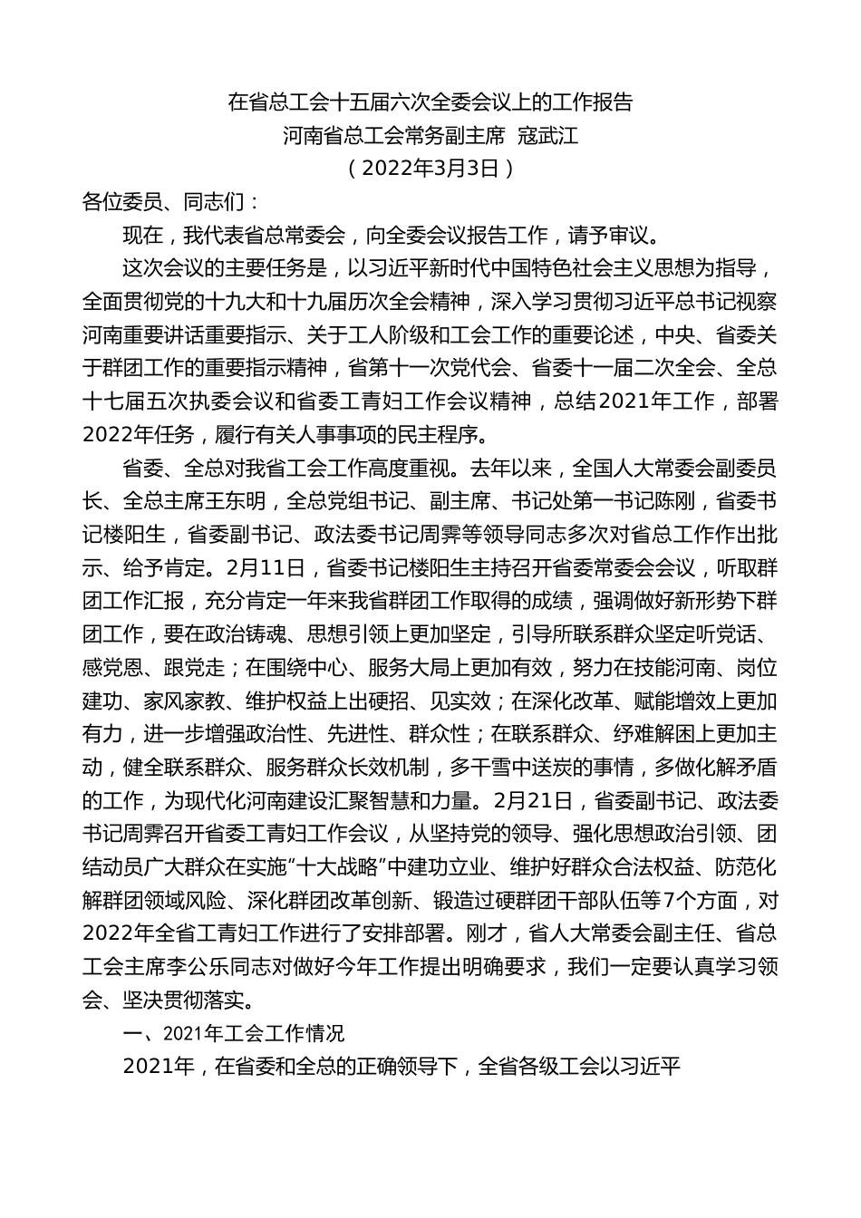 河南省总工会常务副主席寇武江：在省总工会十五届六次全委会议上的工作报告.doc_第1页