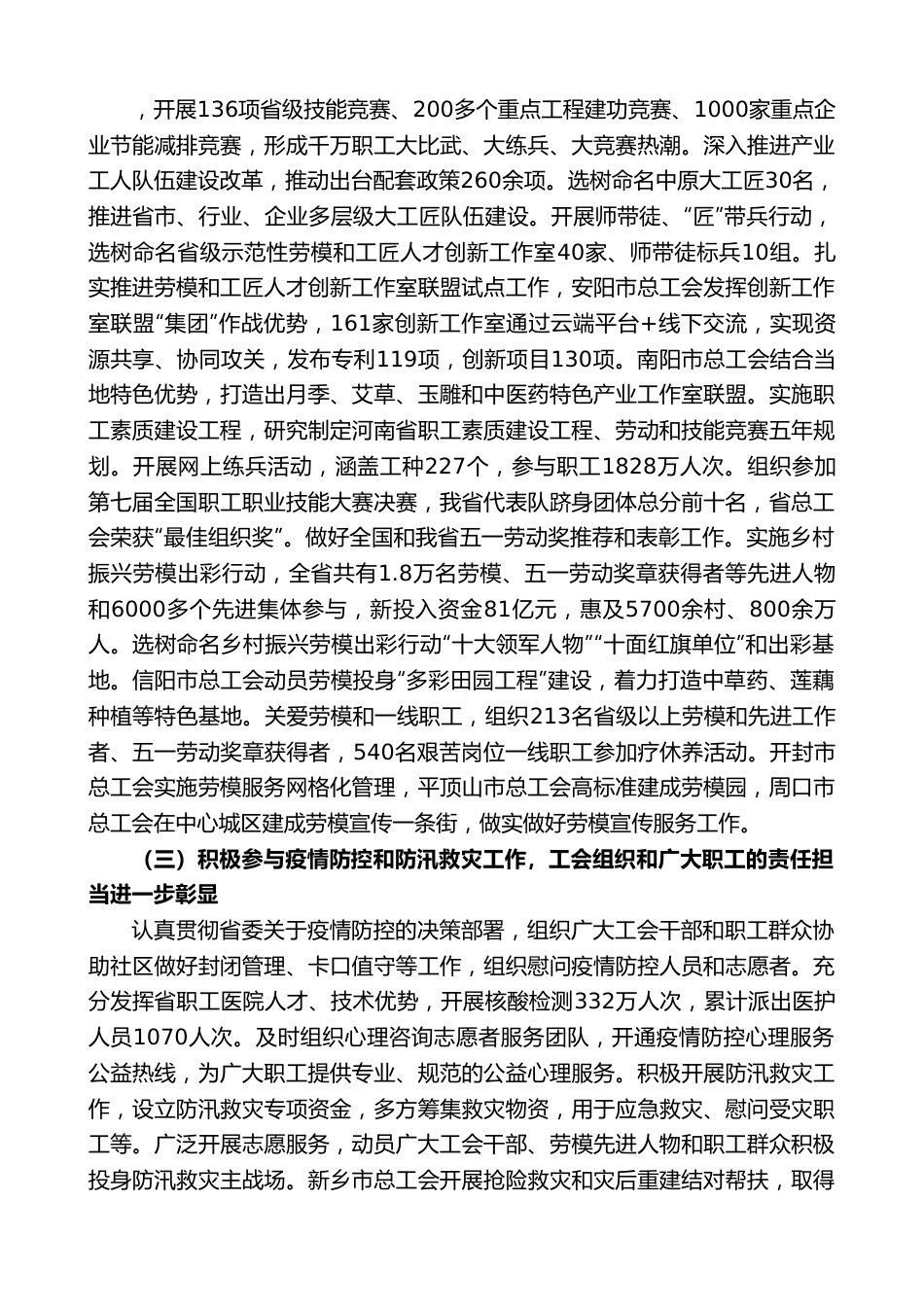 河南省总工会常务副主席寇武江：在省总工会十五届六次全委会议上的工作报告.doc_第3页