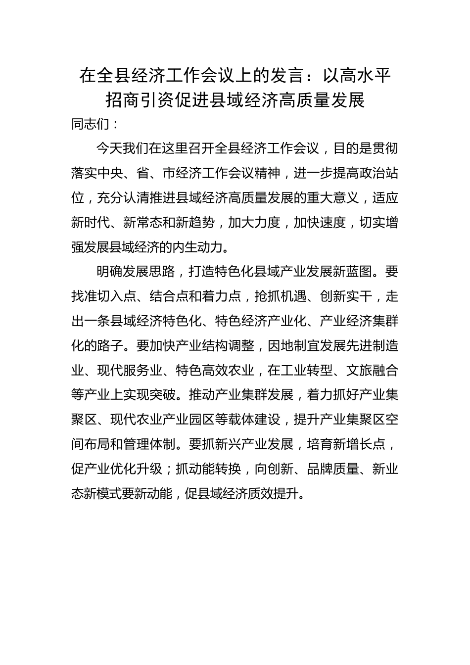 在全县经济工作会议上的发言：以高水平招商引资促进县域经济高质量发展.docx_第1页