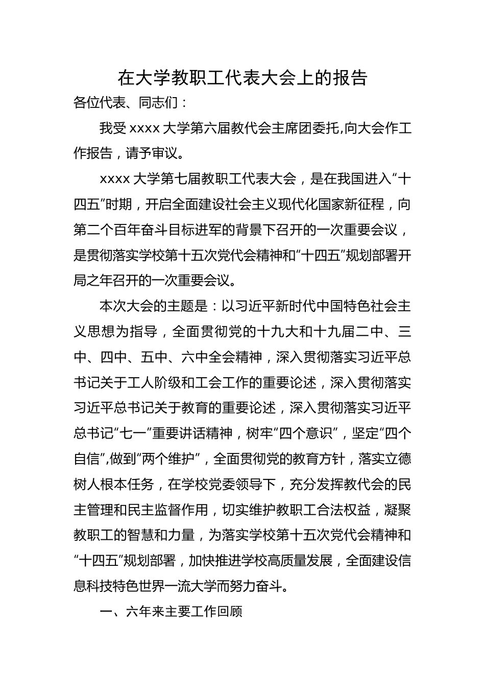 在大学教职工代表大会上的报告.docx_第1页