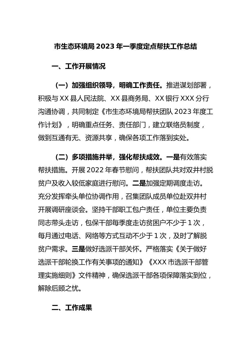 市生态环境局2023年一季度定点帮扶工作总结.docx_第1页