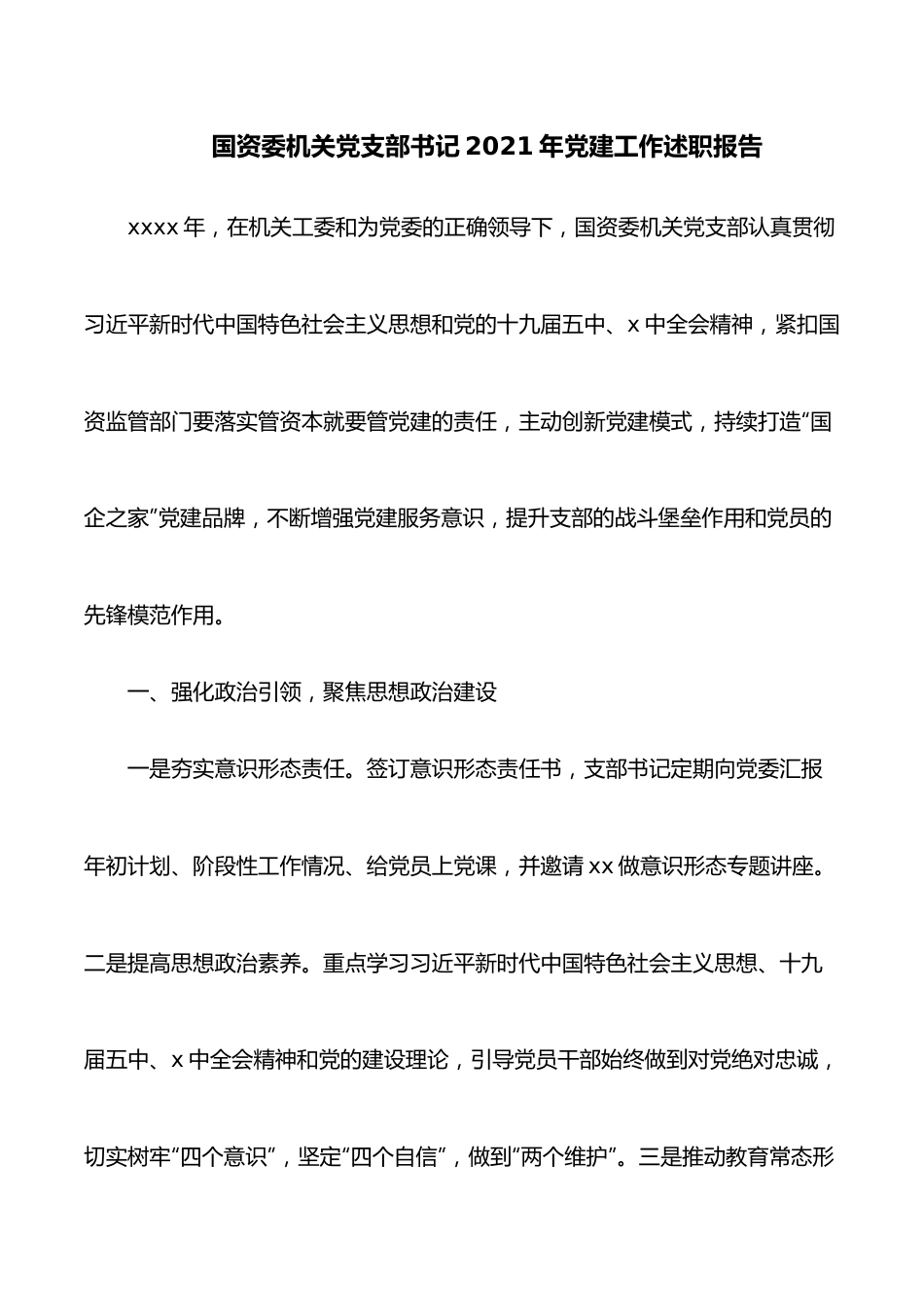 国资委机关党支部书记2021年党建工作述职报告.docx_第1页