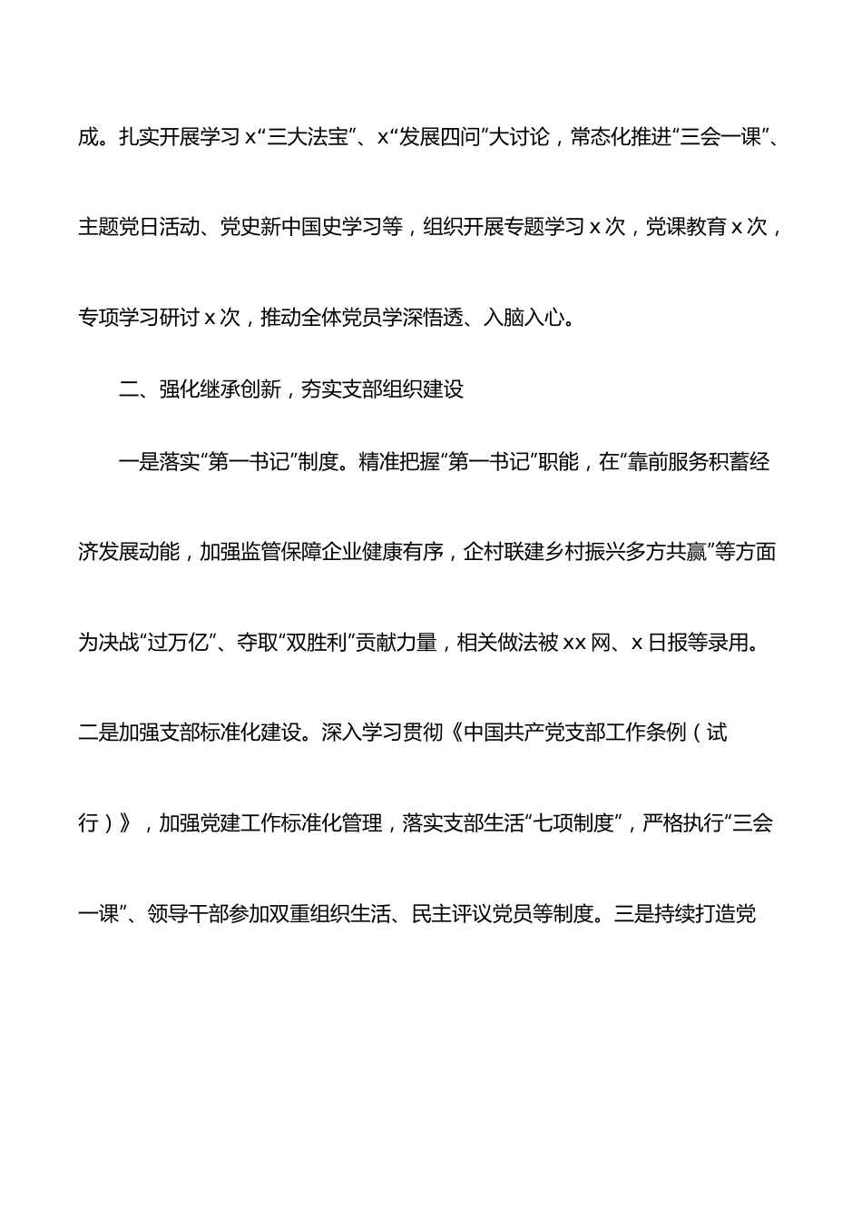 国资委机关党支部书记2021年党建工作述职报告.docx_第2页