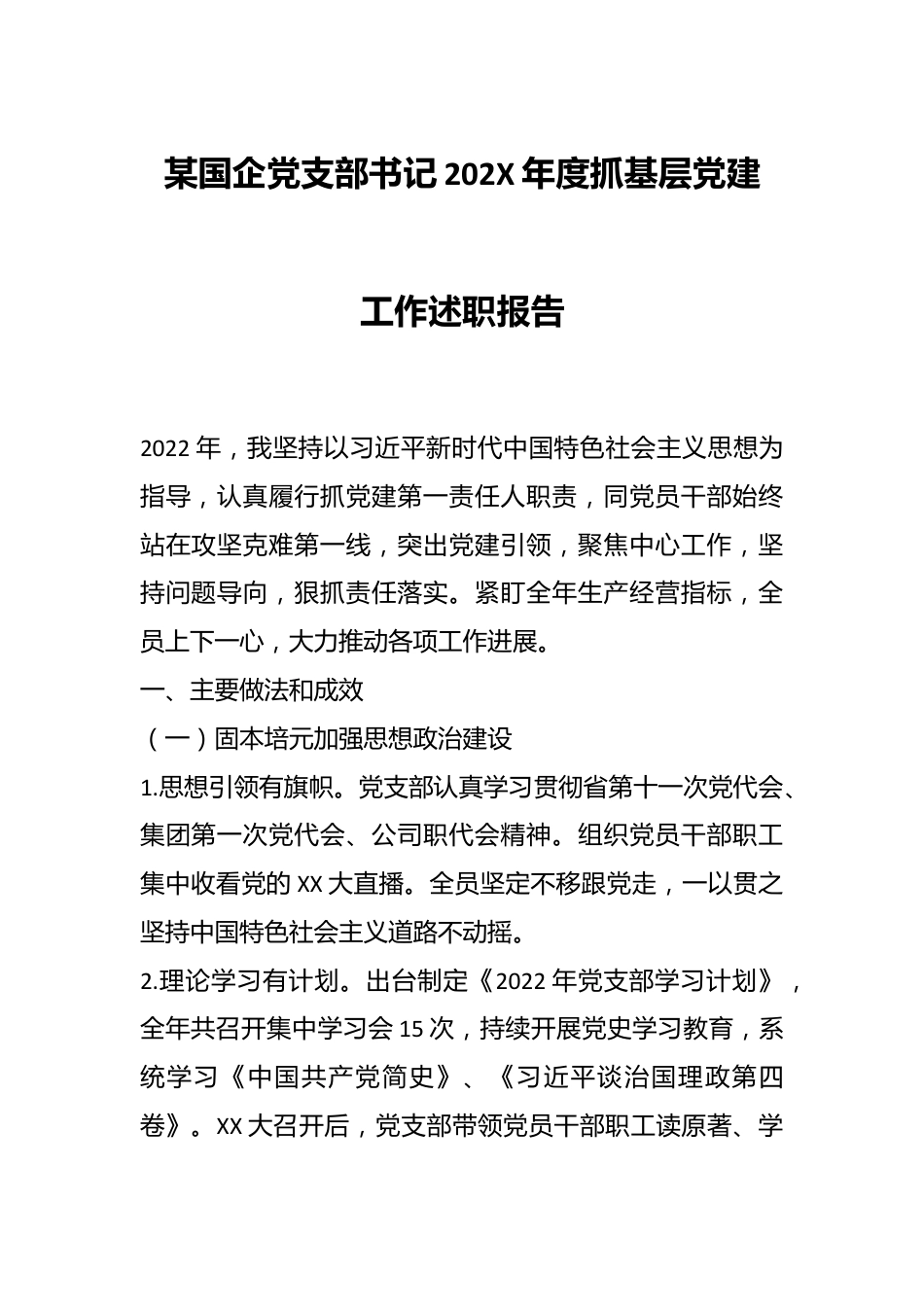 某国企党支部书记202X年度抓基层党建工作述职报告.docx_第1页