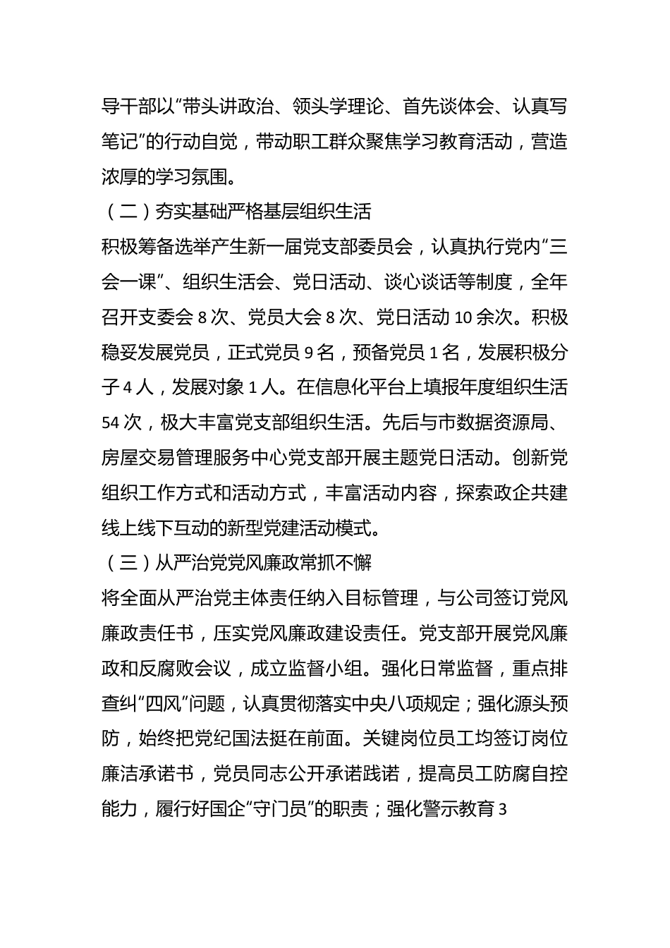 某国企党支部书记202X年度抓基层党建工作述职报告.docx_第3页