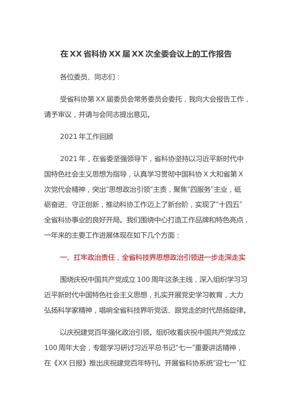 在XX省科协XX届XX次全委会议上的工作报告.docx_第1页