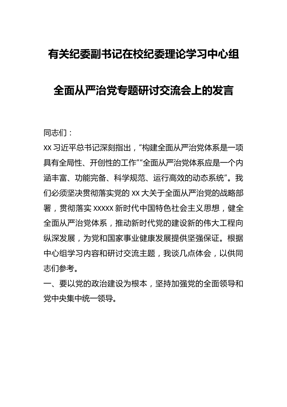 有关纪委副书记在校纪委理论学习中心组全面从严治党专题研讨交流会上的发言.docx_第1页