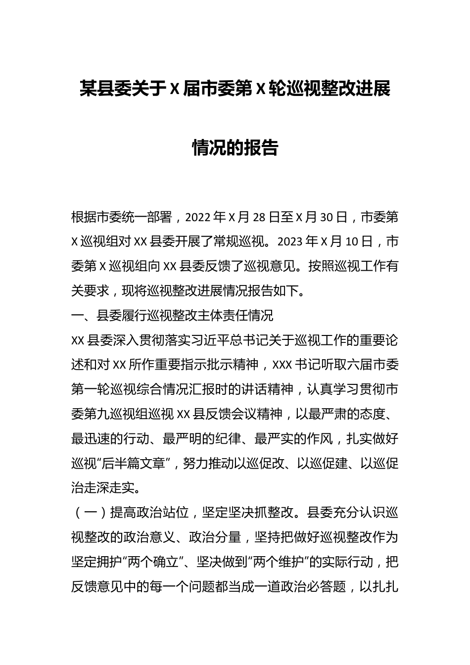 某县委关于X届市委第X轮巡视整改进展情况的报告.docx_第1页