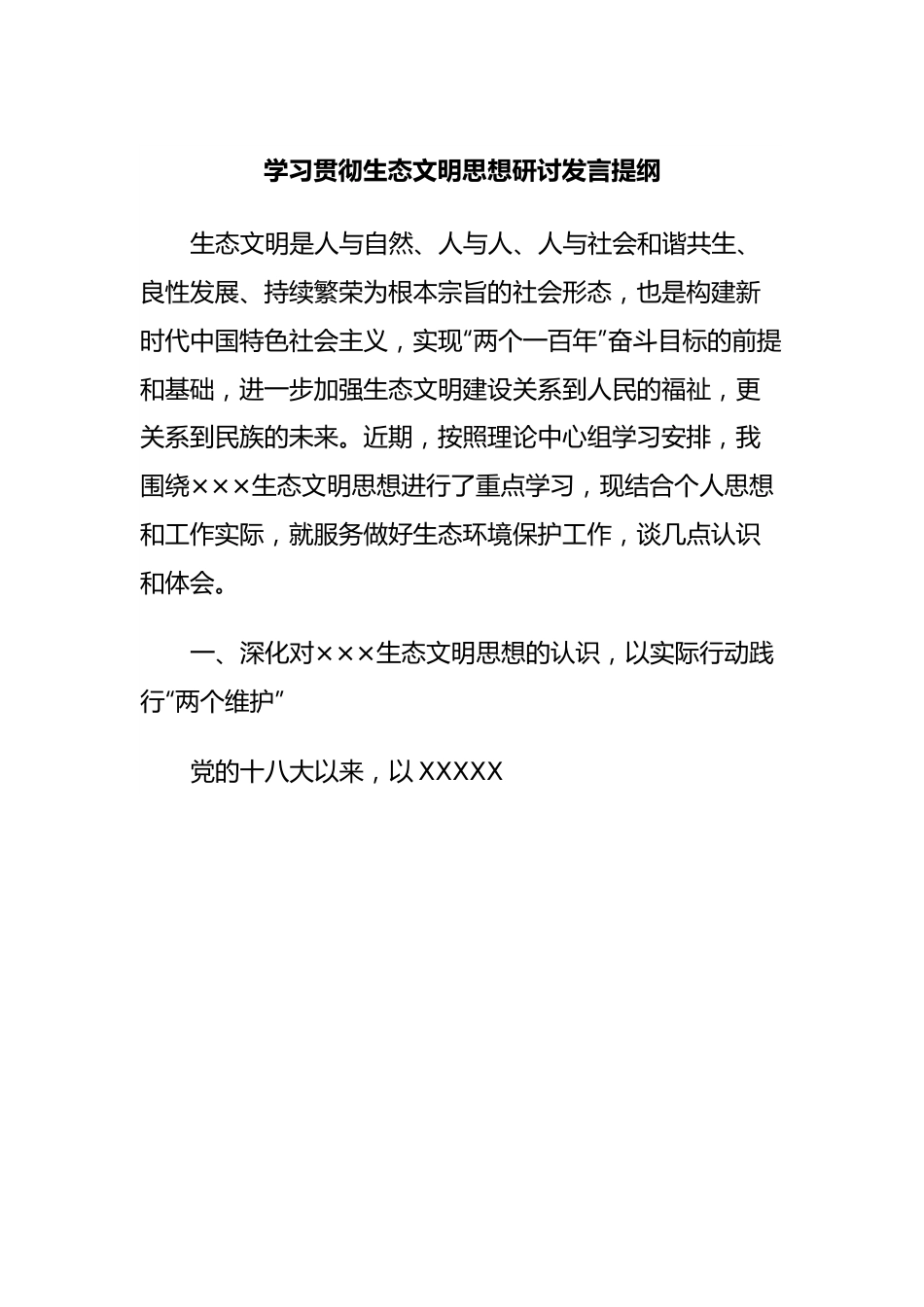 学习贯彻生态文明思想研讨发言提纲.docx_第1页