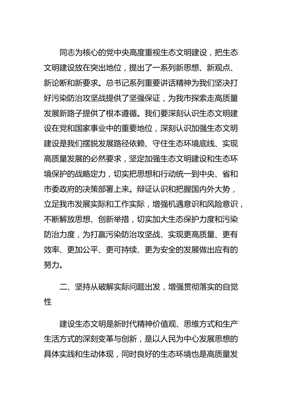 学习贯彻生态文明思想研讨发言提纲.docx_第2页