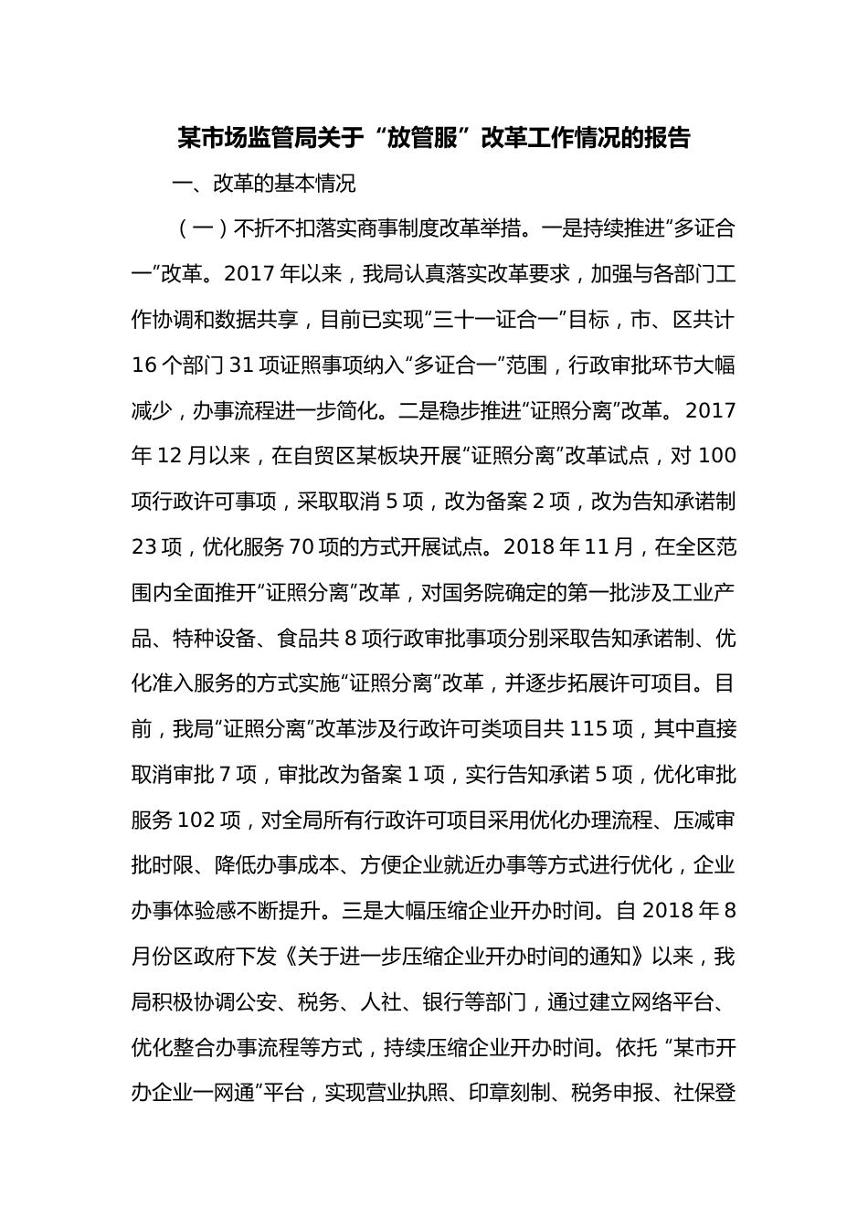 某市场监管局关于“放管服”改革工作情况的报告.docx_第1页