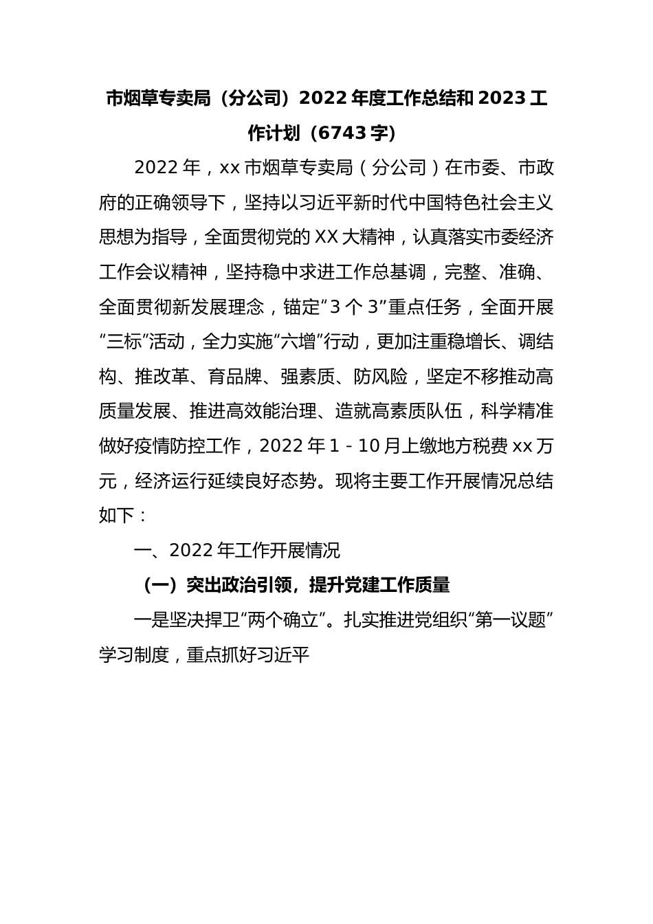 市烟草专卖局（分公司）2022年度工作总结和2023工作计划.docx_第1页