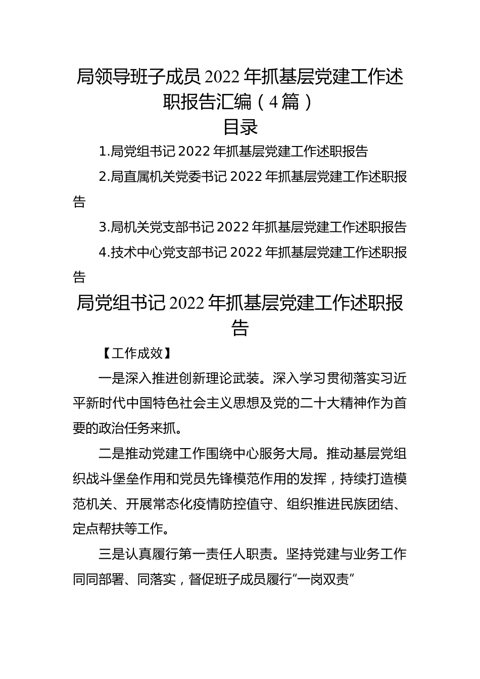 局领导班子成员2022年抓基层党建工作述职报告汇编（4篇）.docx_第1页