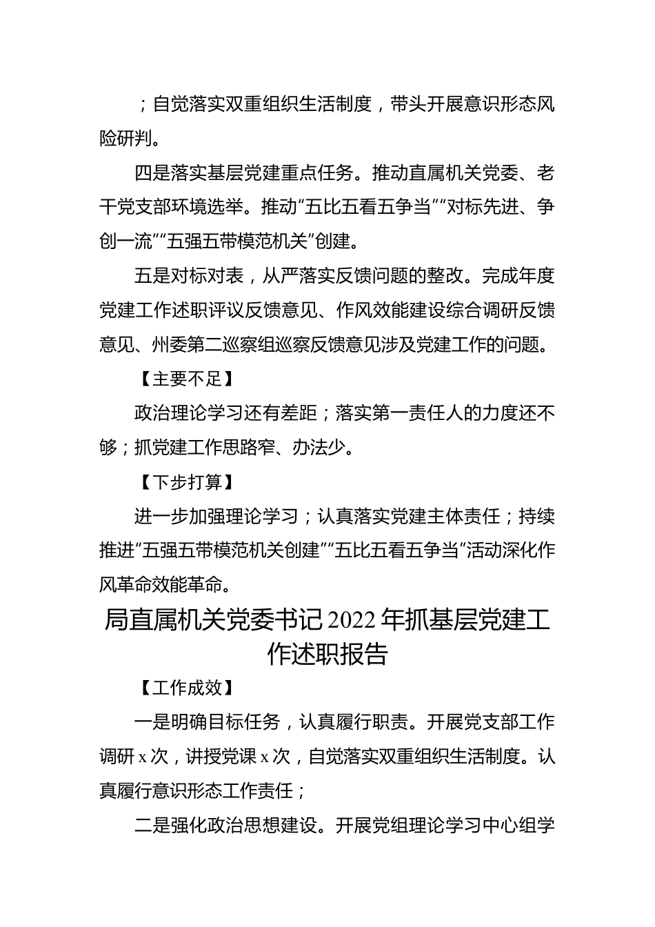 局领导班子成员2022年抓基层党建工作述职报告汇编（4篇）.docx_第2页