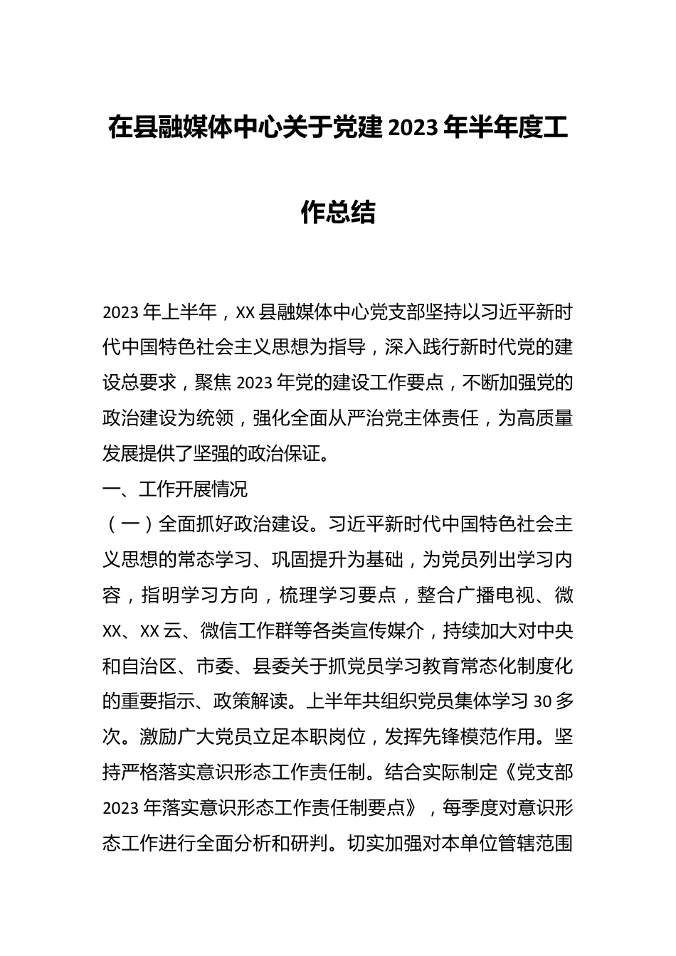 在县融媒体中心关于党建2023年半年度工作总结.docx_第1页