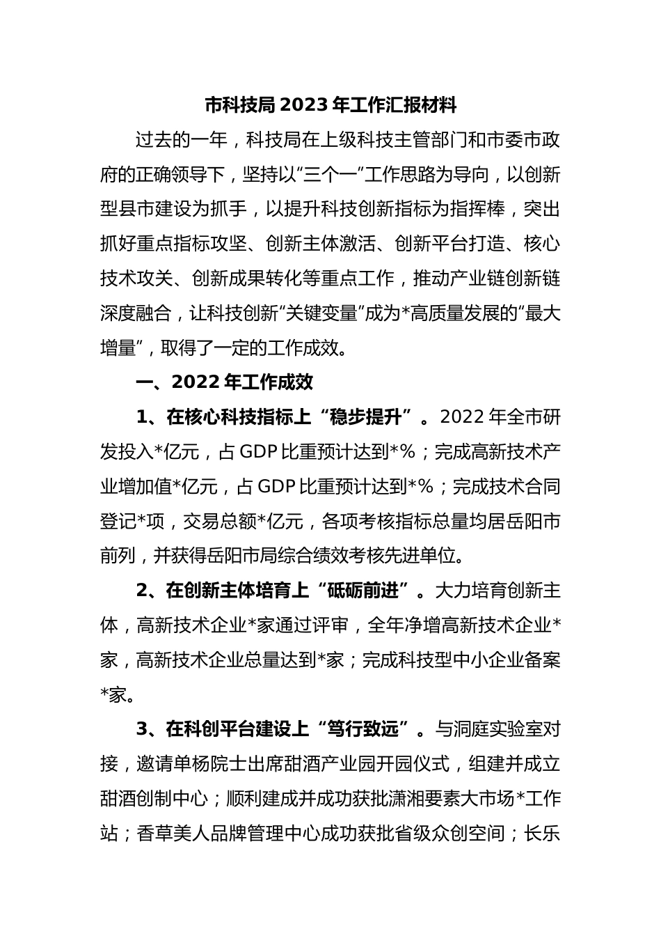 市科技局2023年工作汇报材料.docx_第1页