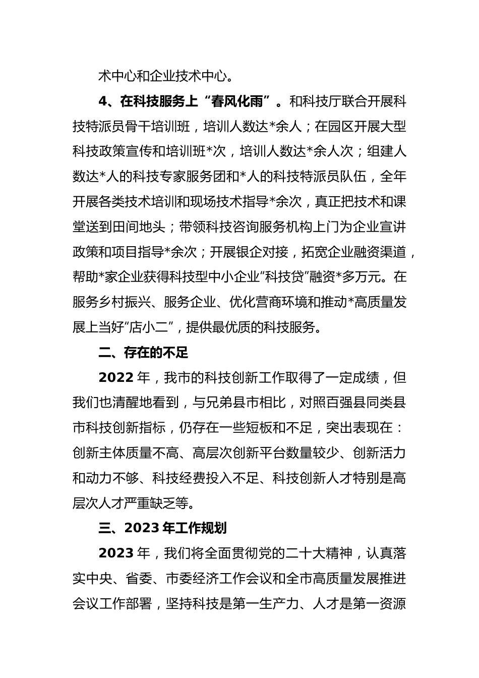 市科技局2023年工作汇报材料.docx_第3页