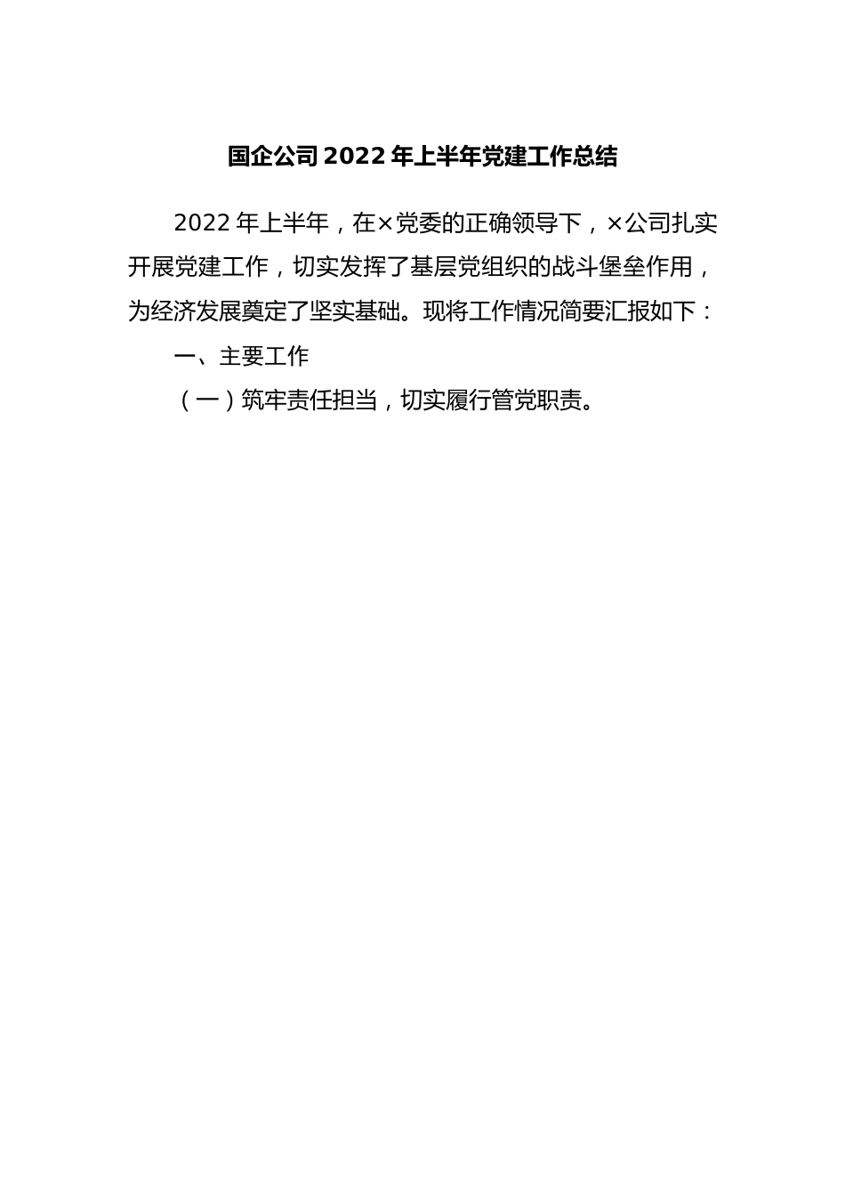 国企公司2022年上半年党建工作总结.docx_第1页