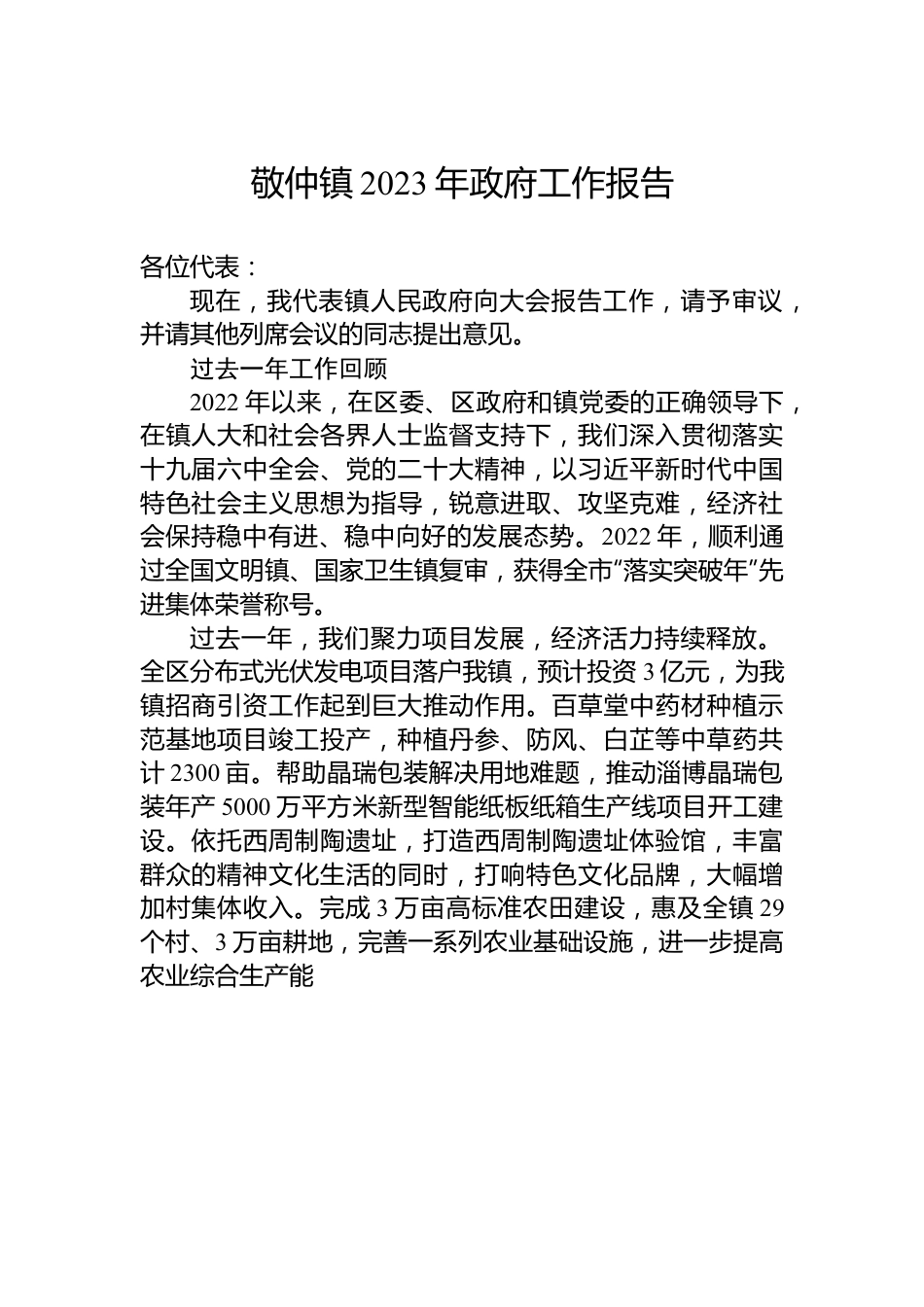 敬仲镇2023年政府工作报告.docx_第1页