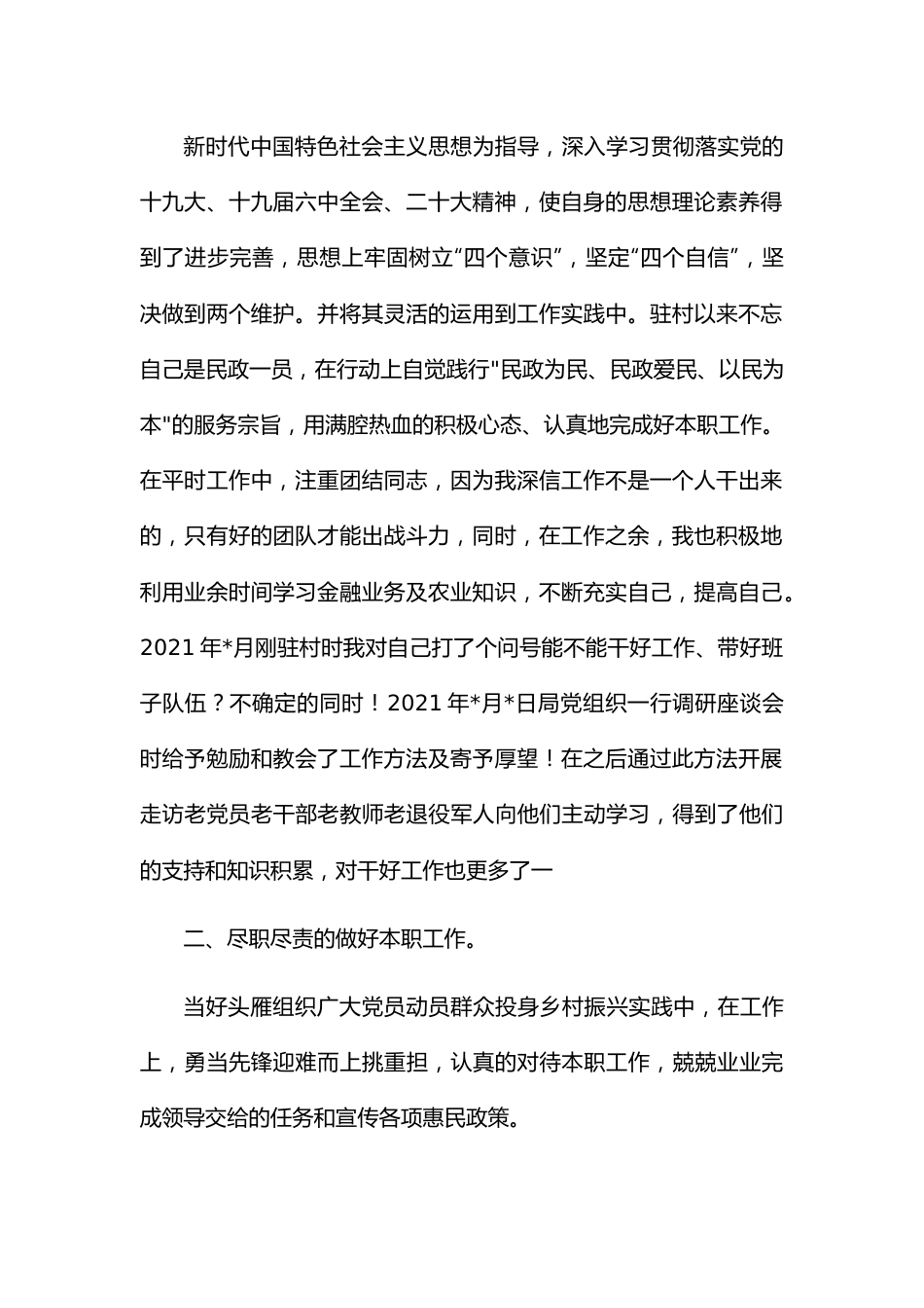 局机关下派社区乡村振兴第一书记2022年述职报告.docx_第2页