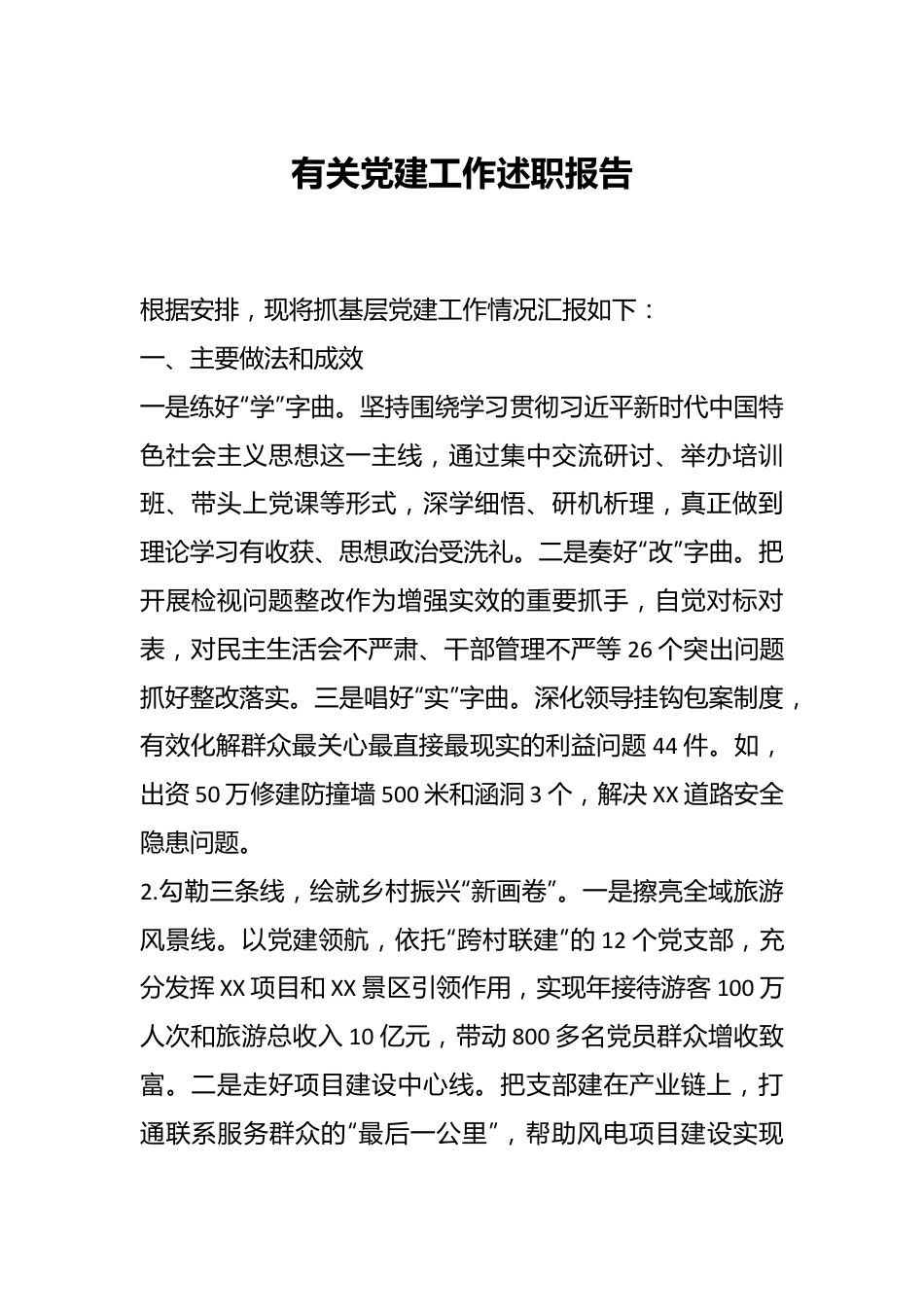 有关党建工作述职报告.docx_第1页