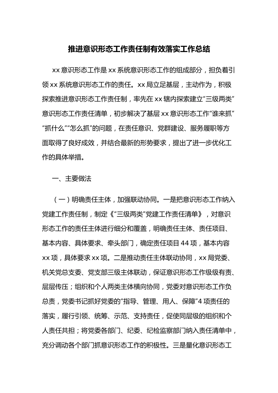 推进意识形态工作责任制有效落实工作总结.docx_第1页