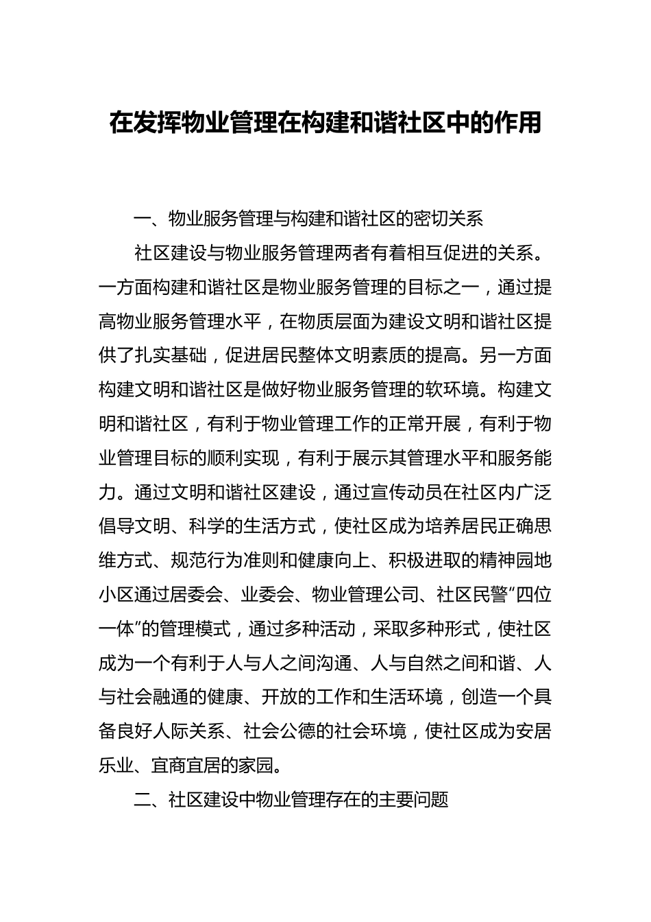 在发挥物业管理在构建和谐社区中的作用.docx_第1页