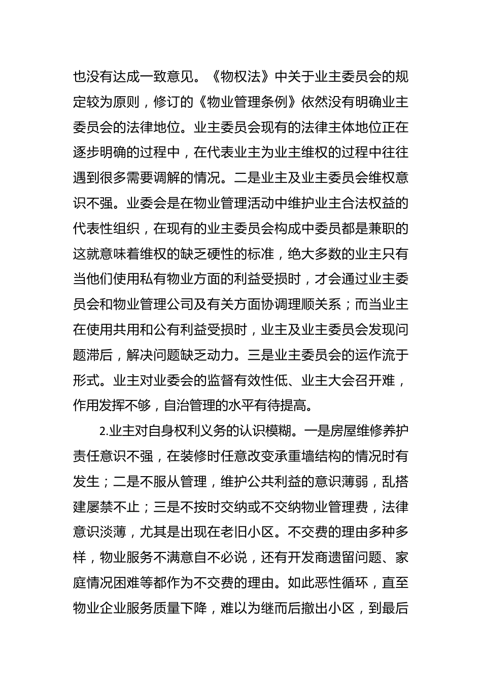 在发挥物业管理在构建和谐社区中的作用.docx_第3页