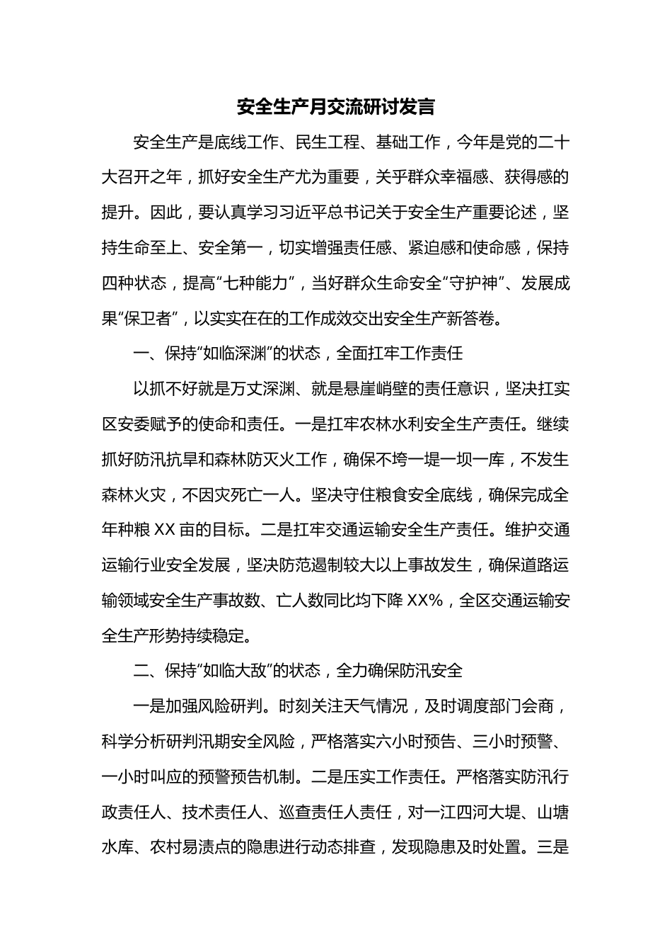 安全生产月交流研讨发言.docx_第1页