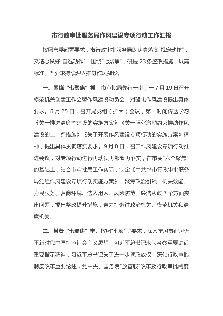 市行政审批服务局作风建设专项行动工作汇报.docx_第1页