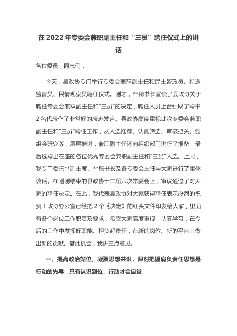 在2022年专委会兼职副主任和“三员”聘任仪式上的讲话.docx_第1页