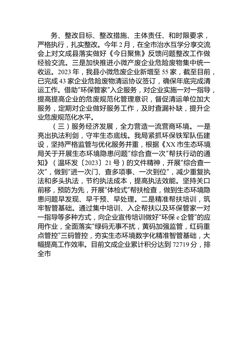 市生态环境局文成分局2023年上半年工作总结和下半年工作计划.docx_第3页